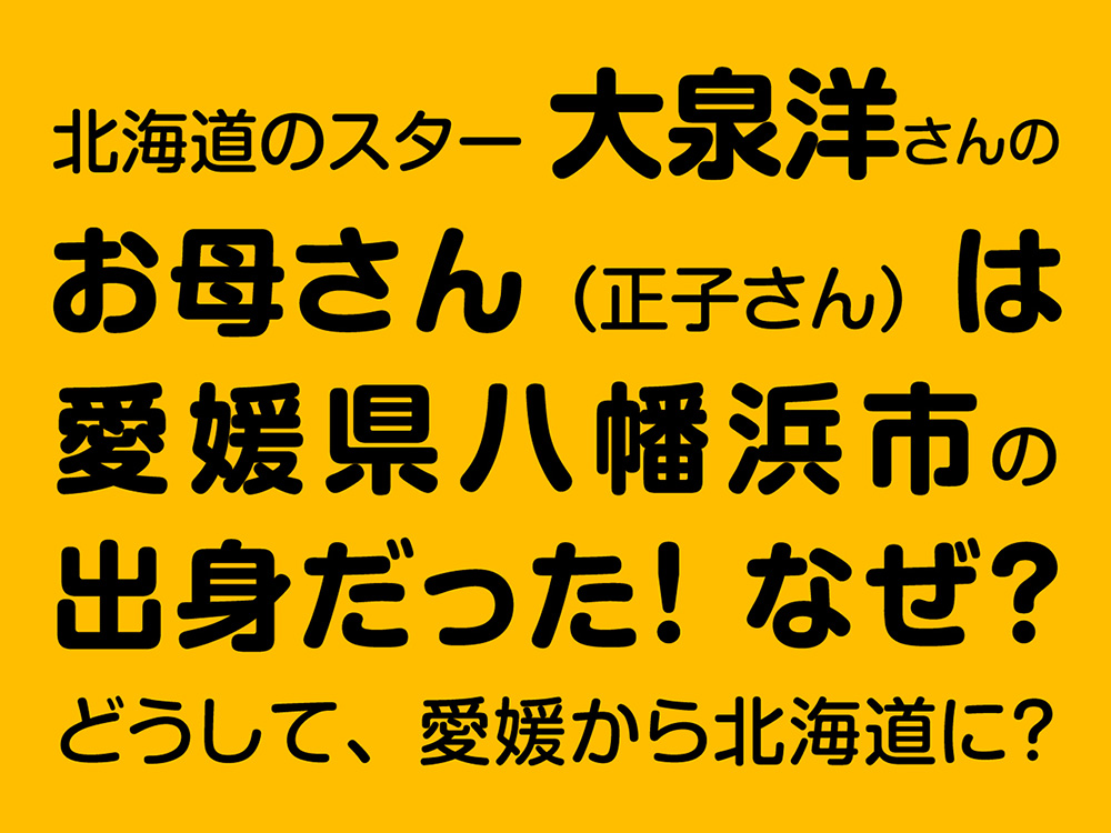 大泉洋のお母さんは愛媛県八幡浜市出身